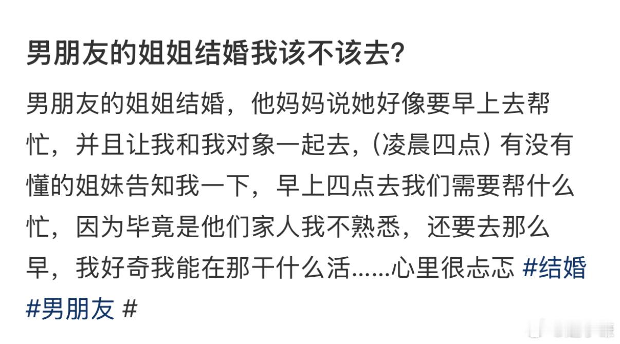 男朋友的姐姐结婚我该不该去？ 