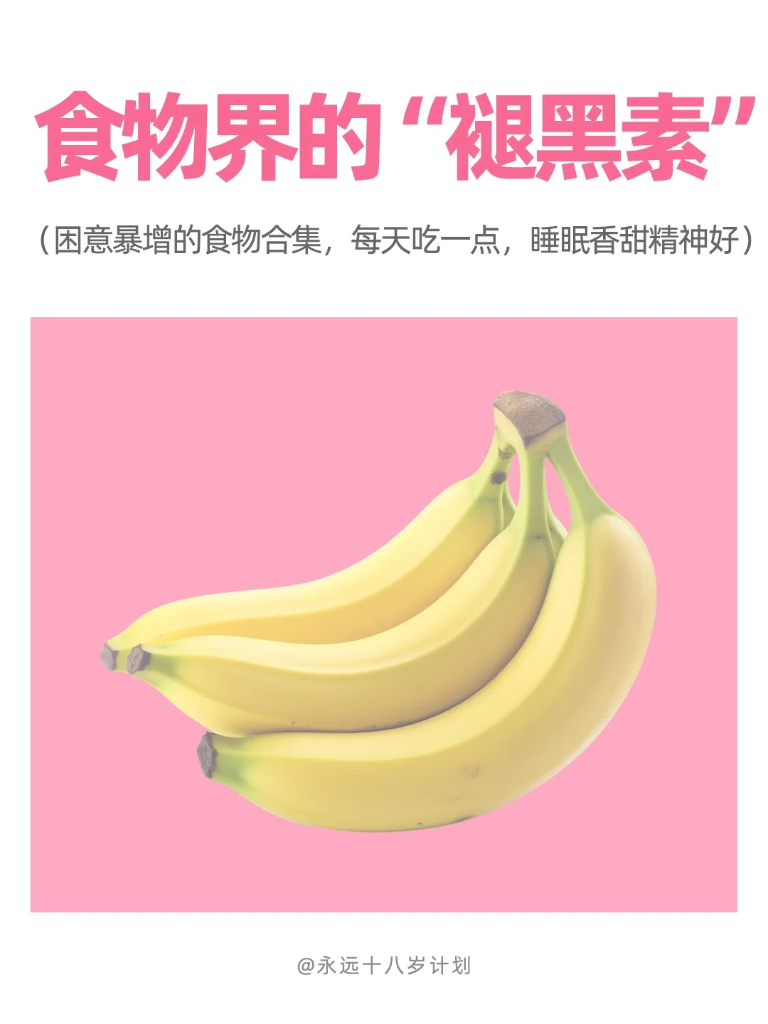 永远十八岁  食物届的“褪黑素”