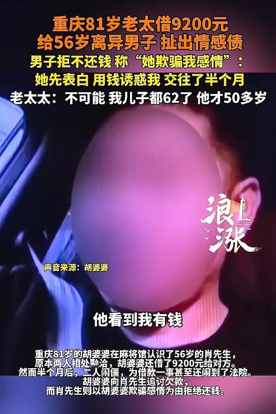 借钱给“小男友”？重庆，一位81岁的老太太，借了9200块钱给一个56岁的离异男