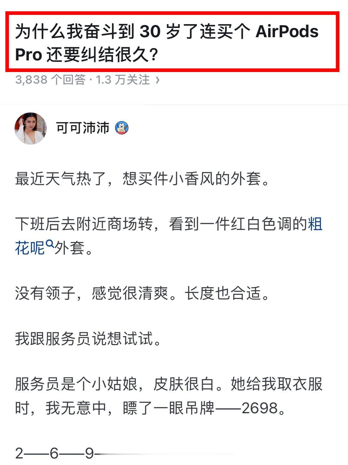为什么我奋斗到 30岁了连买个 AirPodspro 还要纠结很久？ ​​​