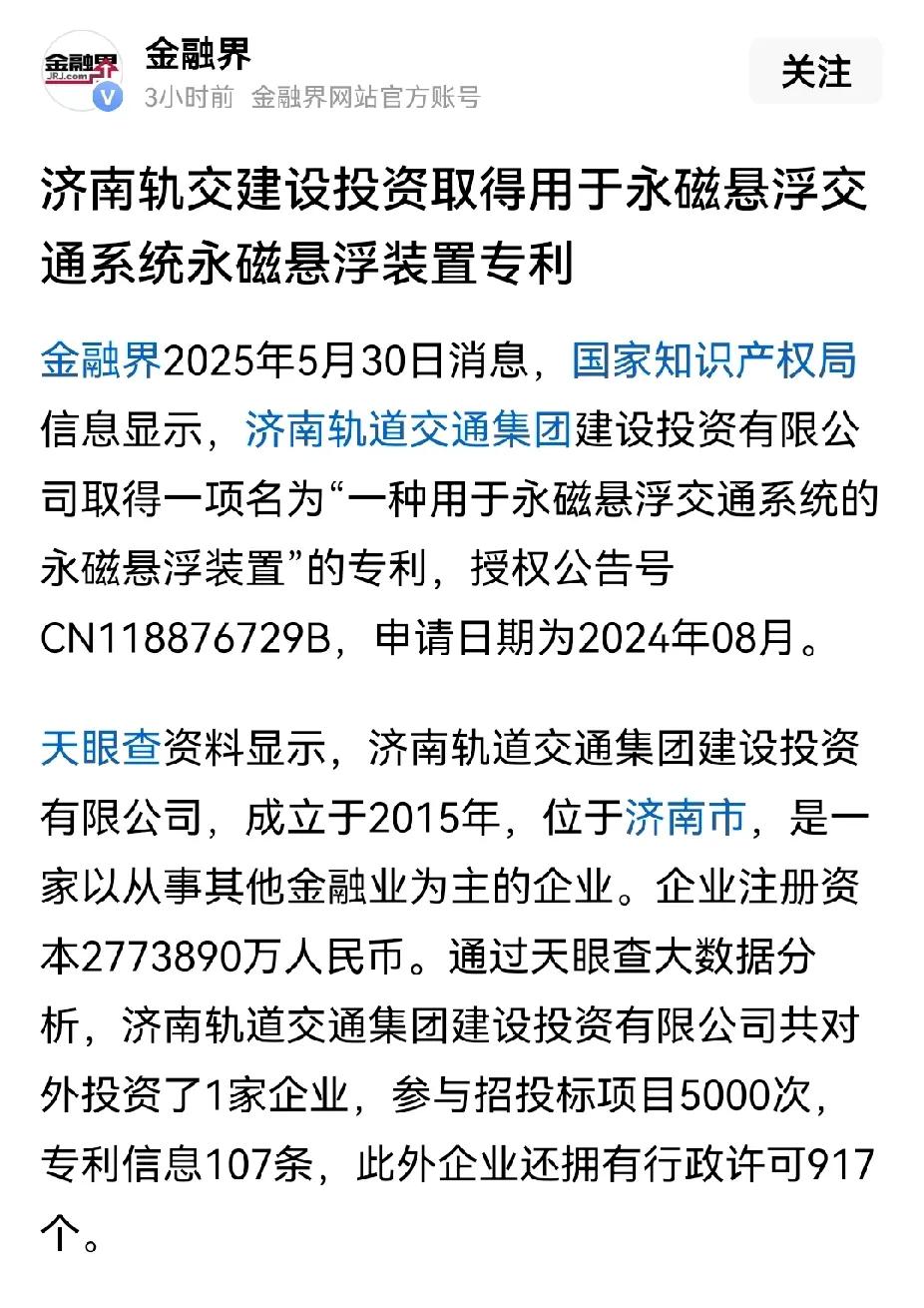 济南轨交注册了磁悬浮方面的专利，以后济南会上马磁悬浮吗？


之前曾经传出过，五