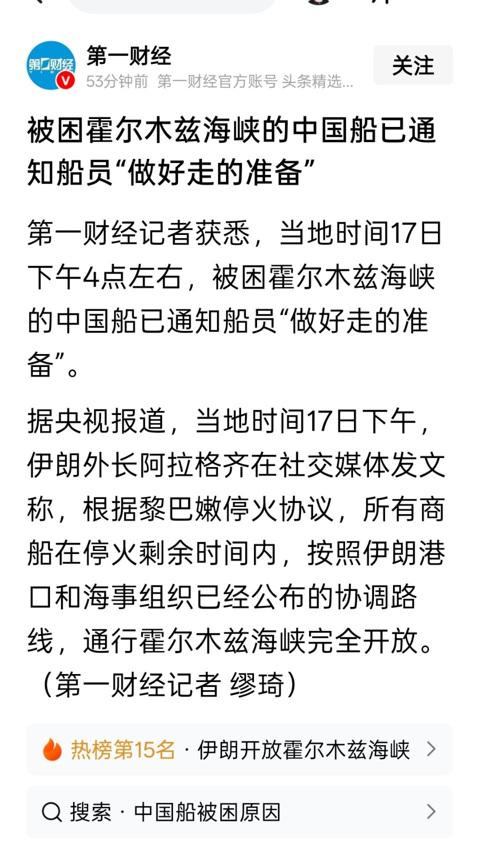 被困霍尔木兹海峡的中国船已通知船员“做好走的准备” 