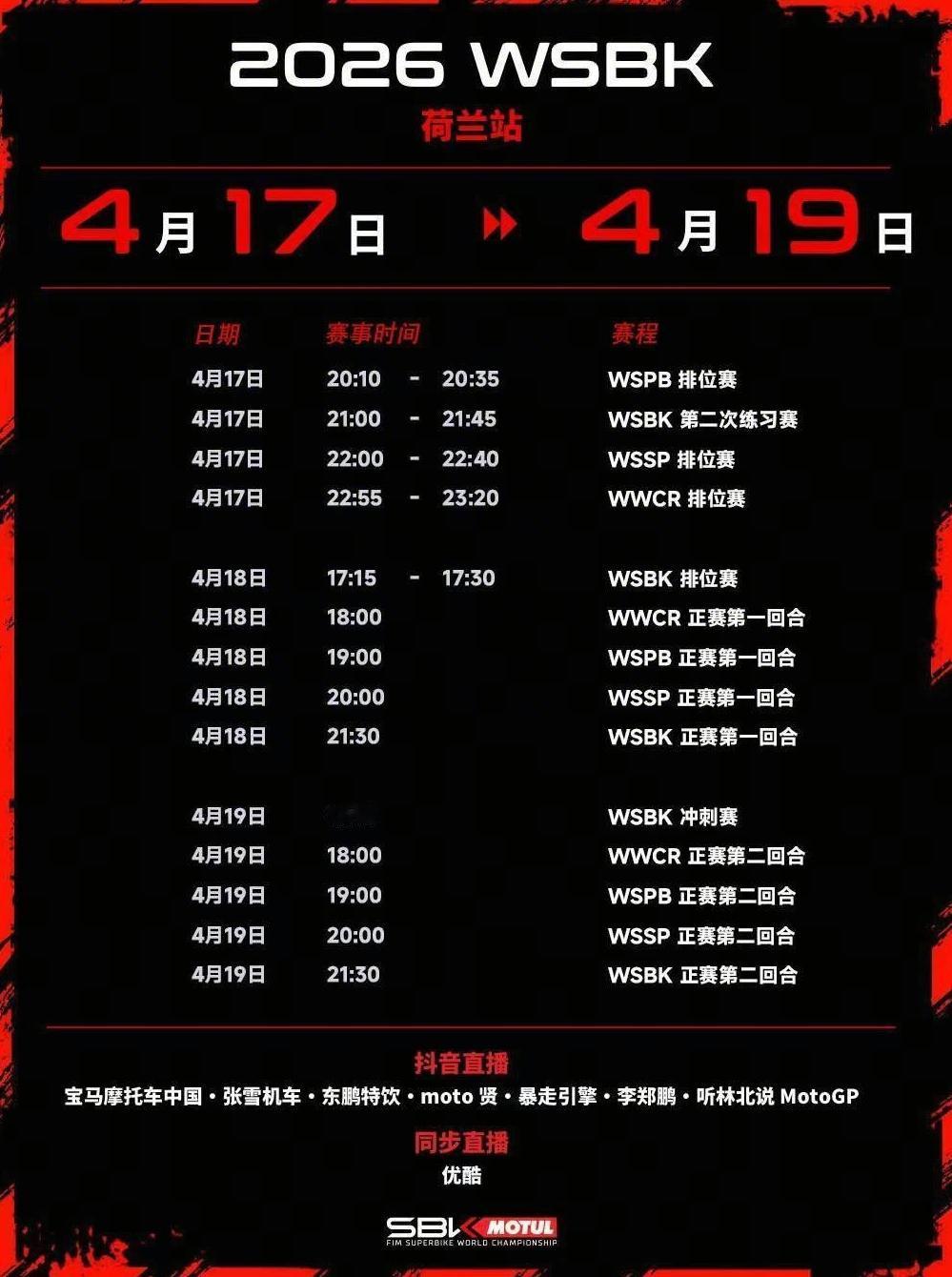 2026WSBK荷兰站赛程
4月17-4月19