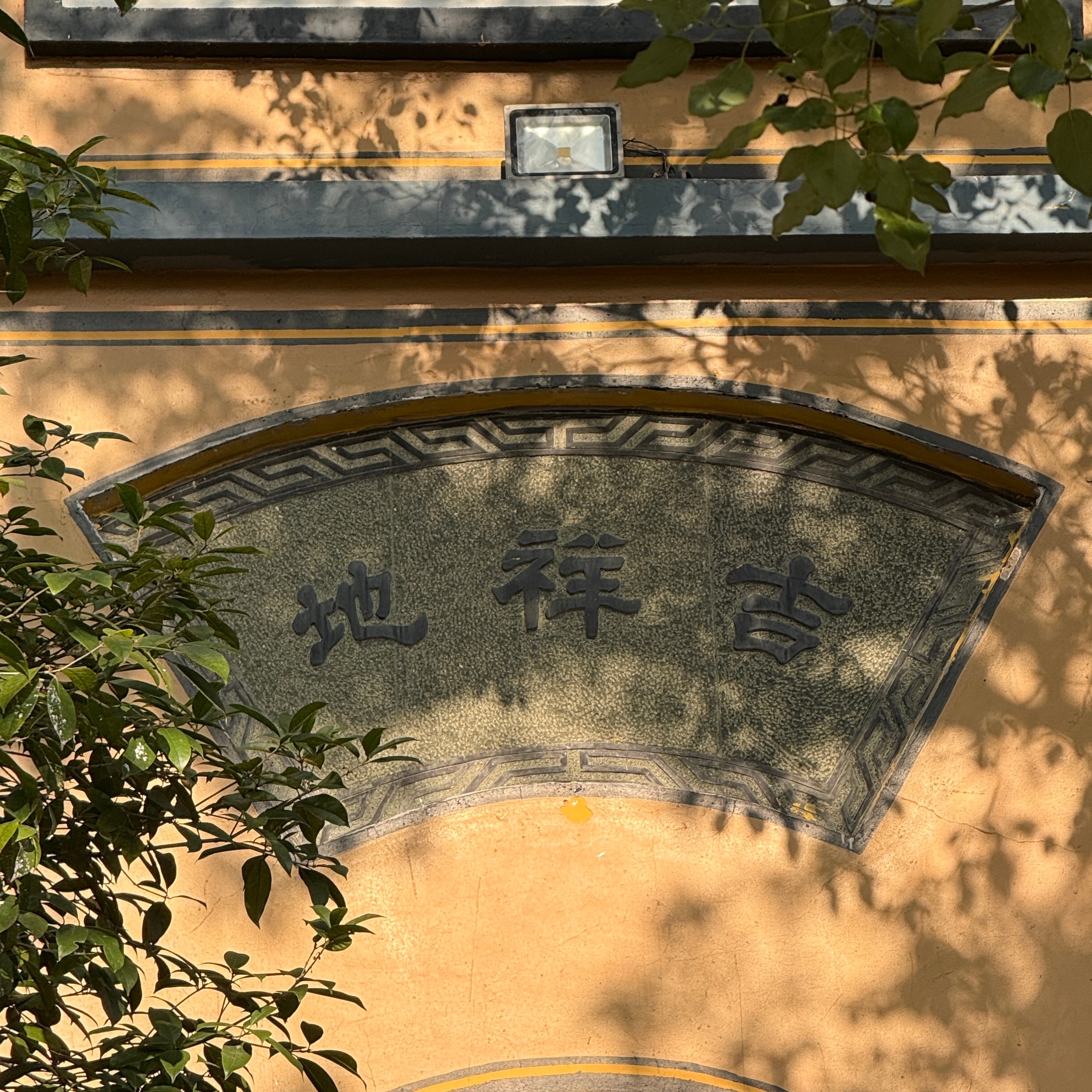 走着走着就到了吉祥地～ 