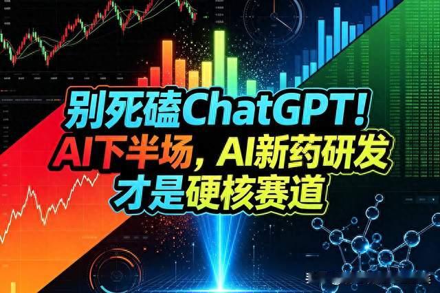 别死磕ChatGPT！AI下半场，AI新药研发才是硬核赛道