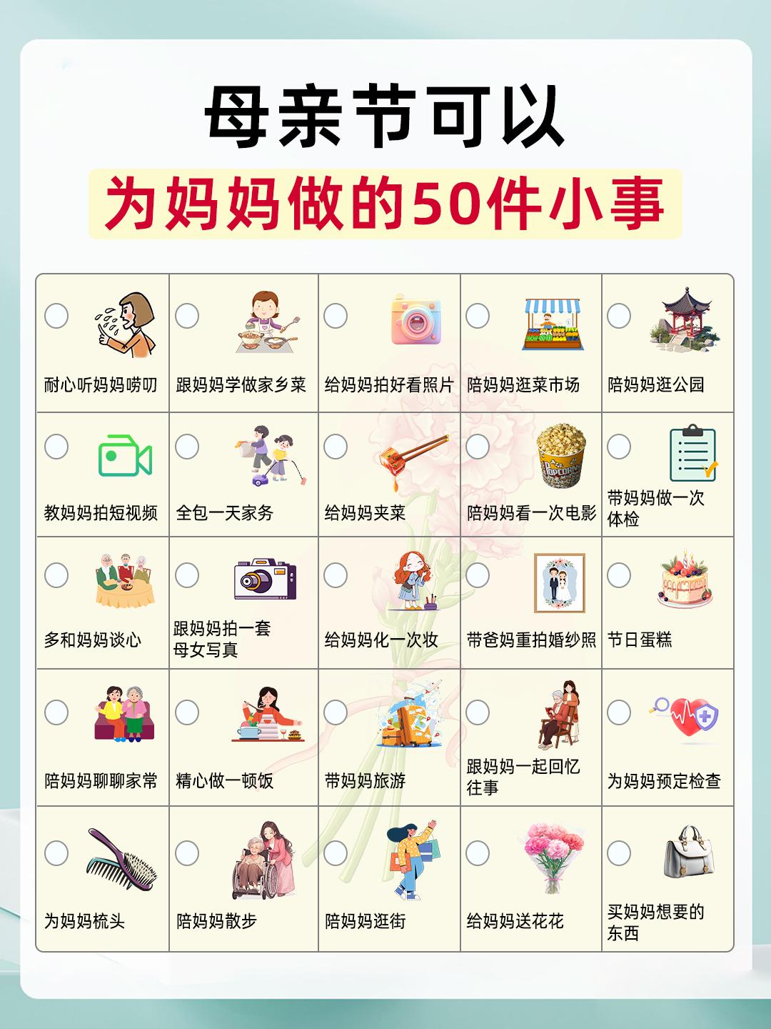 母亲节可以为妈妈做的50件小事💗。