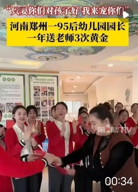 郑州95后园长“黄金轰炸”：一年3次发金条，最高奖2万，这才是职场最狠的温柔
 