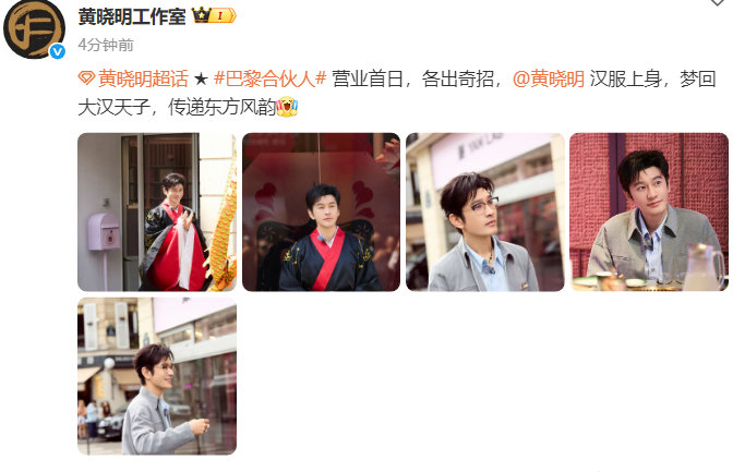 黄晓明工作室晒 巴黎合伙人 营业首日忙不停，这汉服造型剧照好帅，开业大吉，大展宏