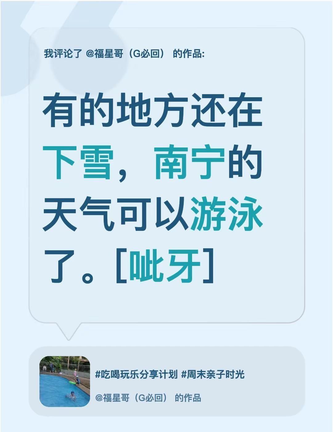 我评论了@福星哥（G必回） 的作品：有的地方还在下雪，南宁的天气可以游泳了。[呲