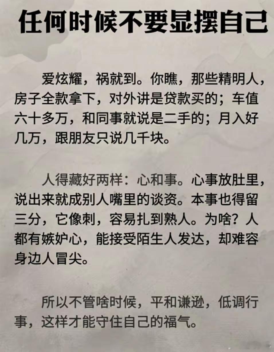 切记：任何时候都不要显摆自己 
