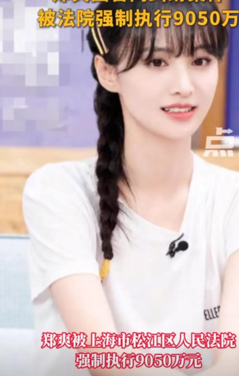 #2023年度创作挑战#郑爽被强制执行9050万，近日海宁东开之星影视投资有限公