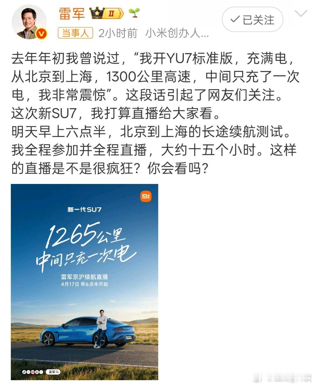 雷军将全程直播15小时北京到上海，雷总全程直播15小时，只为最真实的长途续航测试