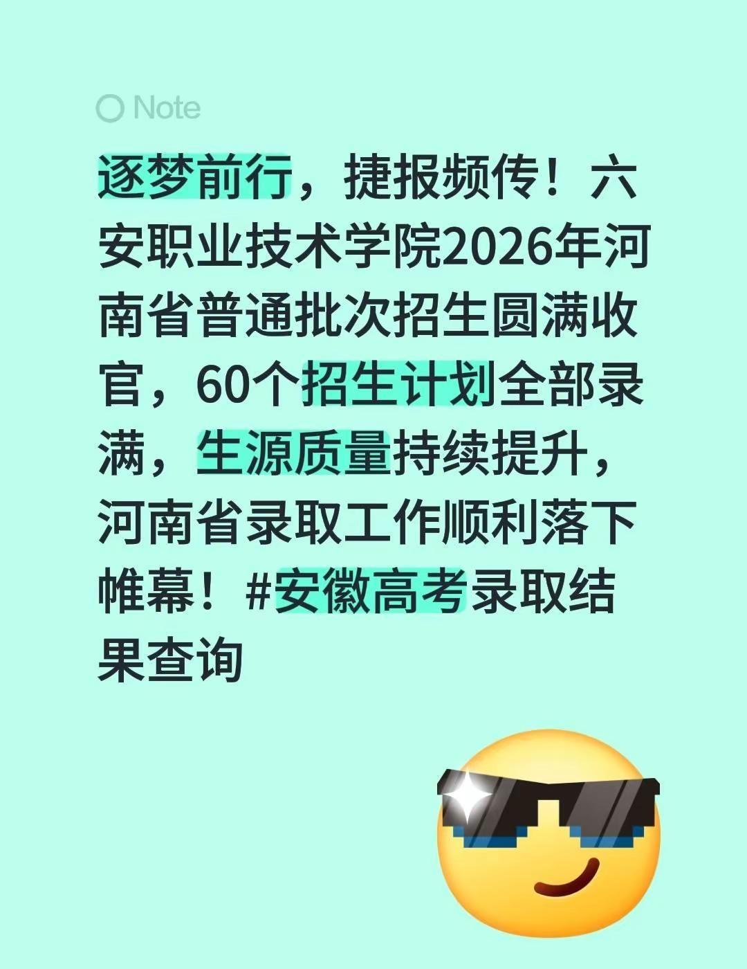 逐梦前行，捷报频传！六安职业技术学院2026年河南省普通批次招生圆满收官，60个