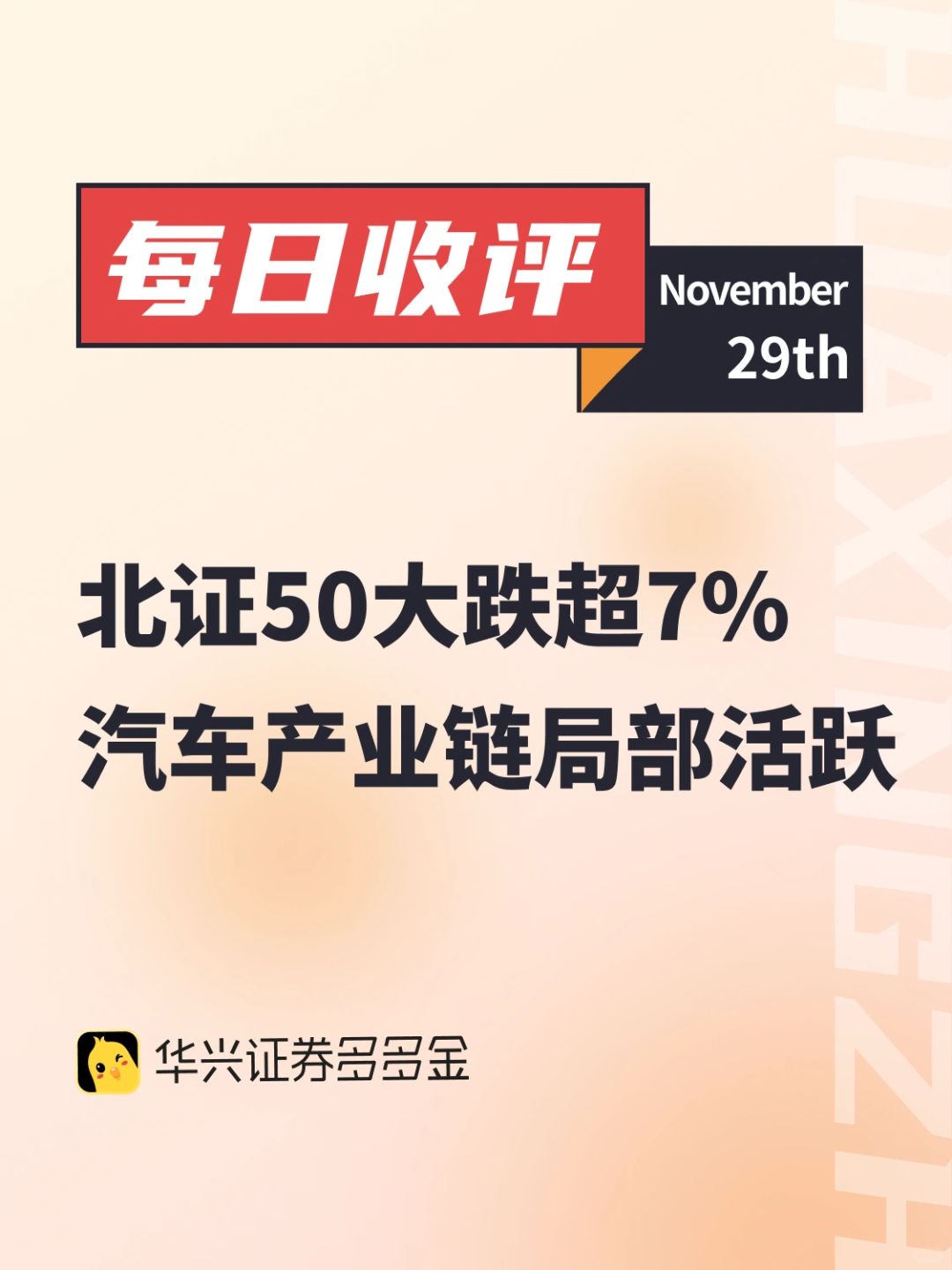 每日收评｜北证50大跌，汽车产业链局部活跃