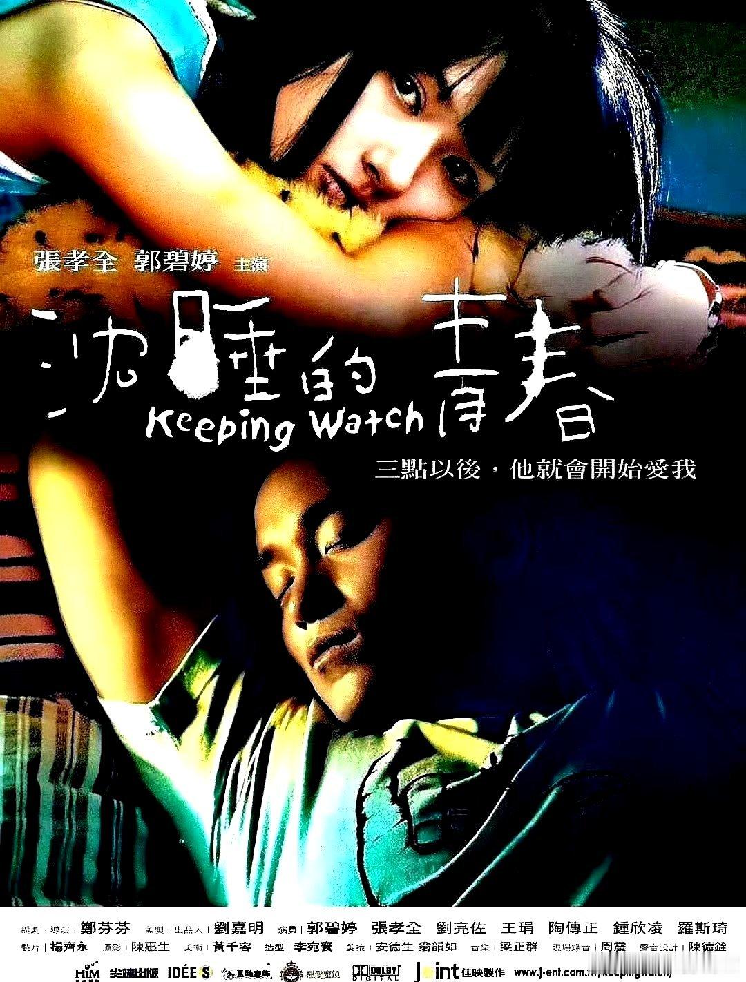 电影海报：张孝全，郭碧婷，钟欣凌，王琄，罗思琦，陶传正主演《沉睡的青春》。郑芬芬