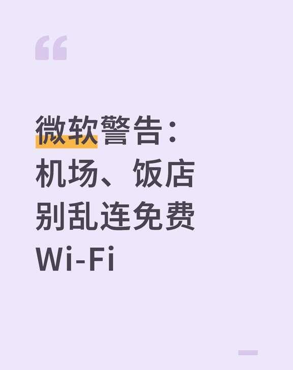 免费的总是有问题？微软近日发布资安警报，提醒民众入住酒店、参加会议或使用机场等公