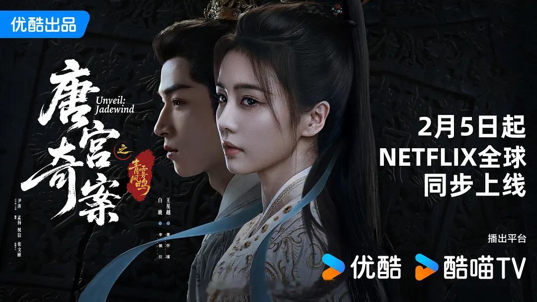 白鹿唐宫奇案，今天起网飞同步播出 