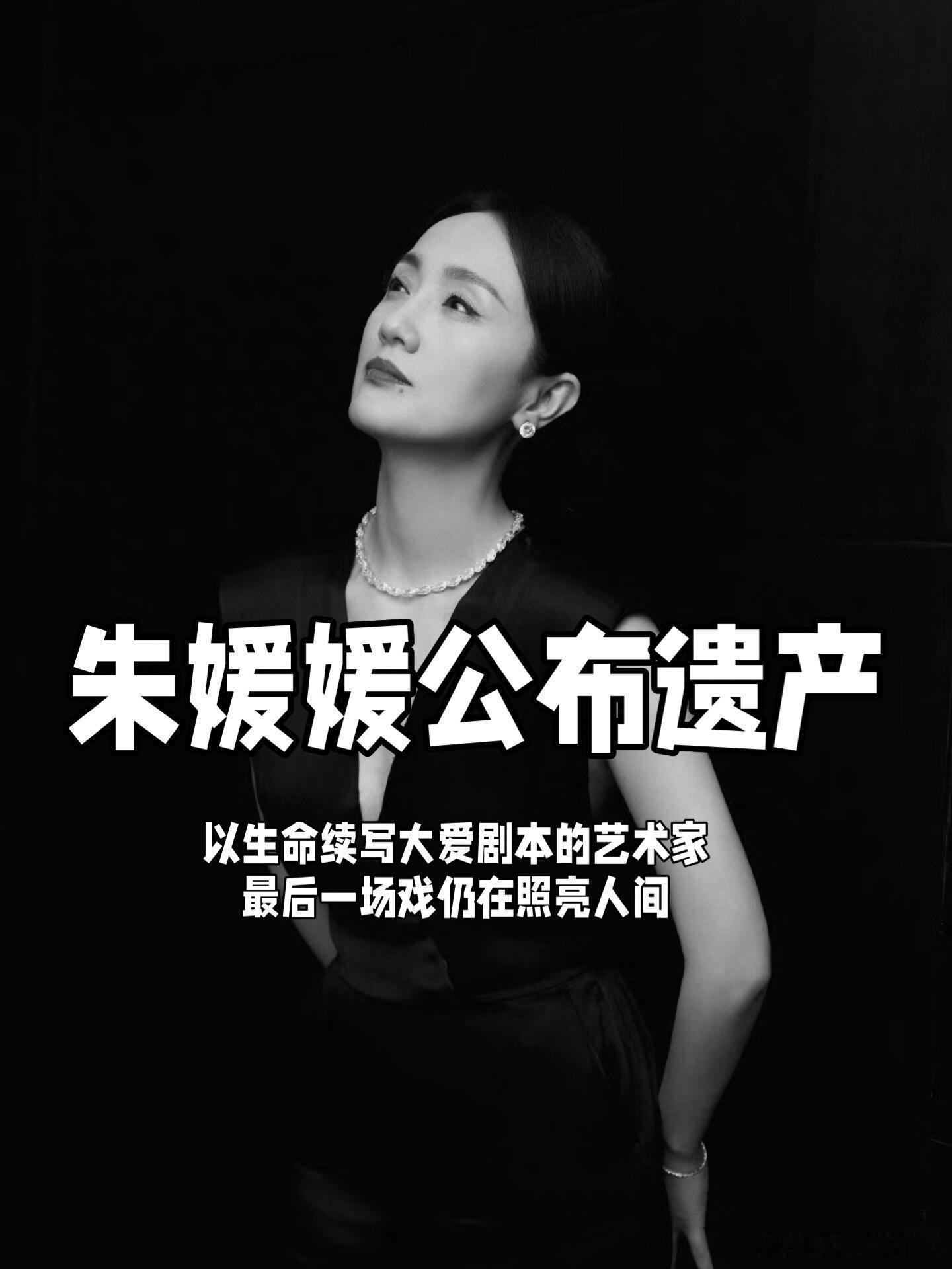 朱媛媛因病改名朱媛媛宣布遗产，以生命续写大爱剧本🌻5月17日朱媛媛在丈夫辛柏青