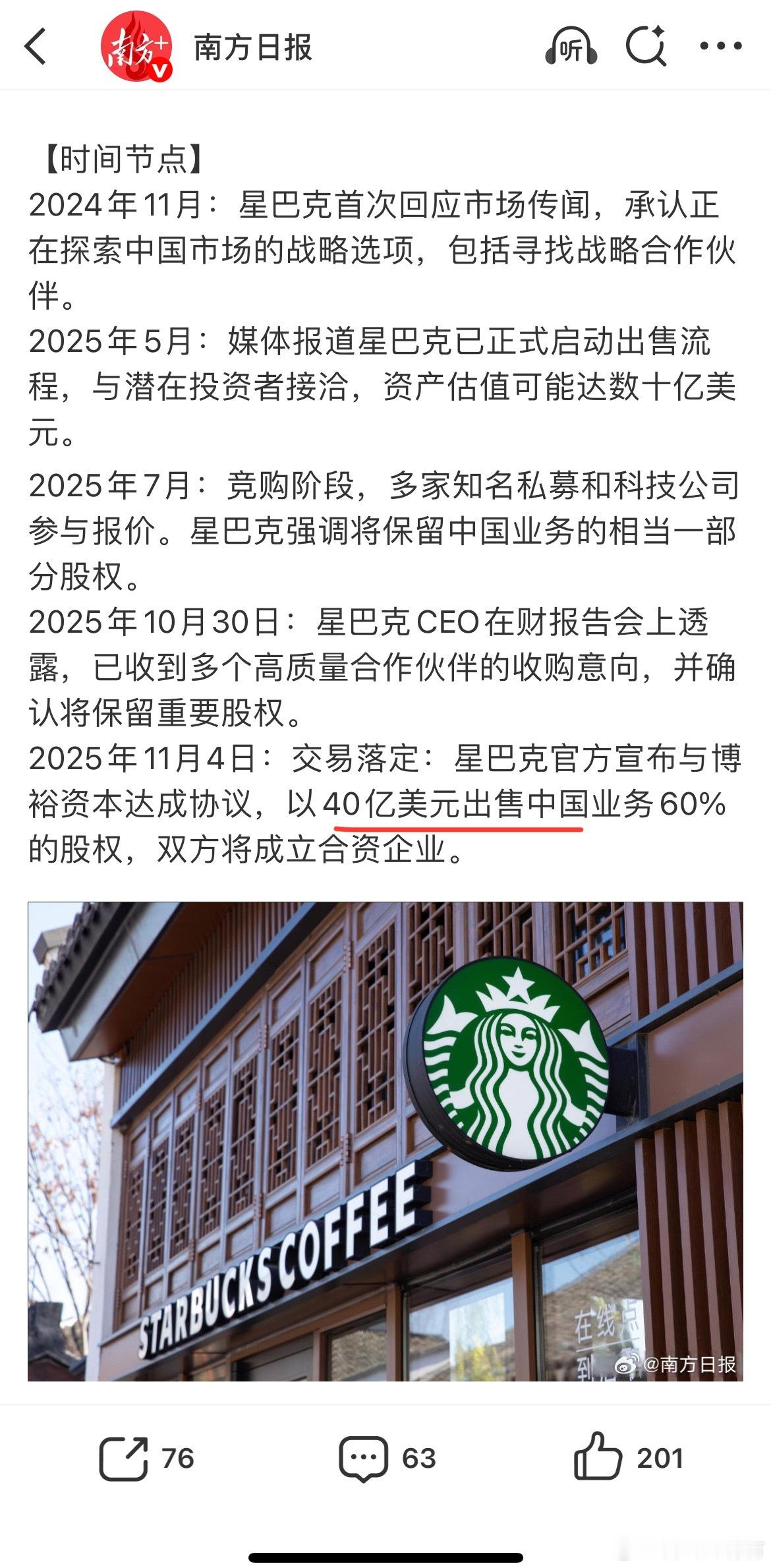 星巴克中国卖掉了星巴克40亿美元出售中国业务60%的股权，星巴克会不会加入咖啡内