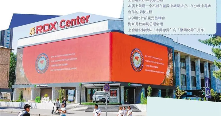 “聚同化异”凝聚上合组织发展合力