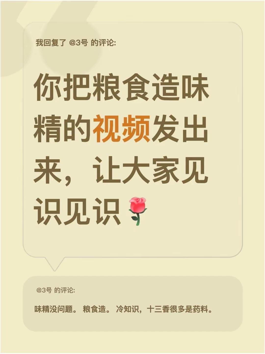 我回复了@3号 的评论：你把粮食造味精的视频发出来，让大家见识见识