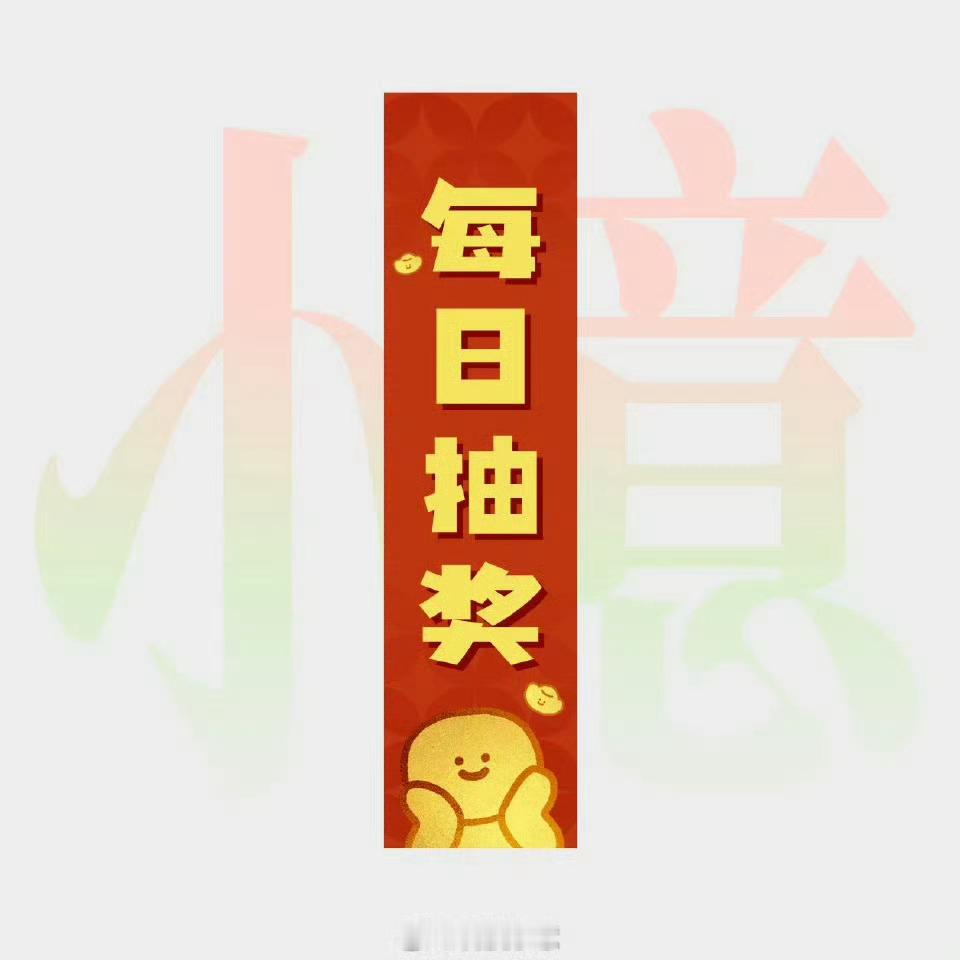 小意的每日福利来啦！第247期！转发，关注我，抽8位粉丝随机分8.88元！评论，