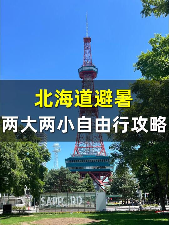 北海道7天6晚自由行👉流水账攻略