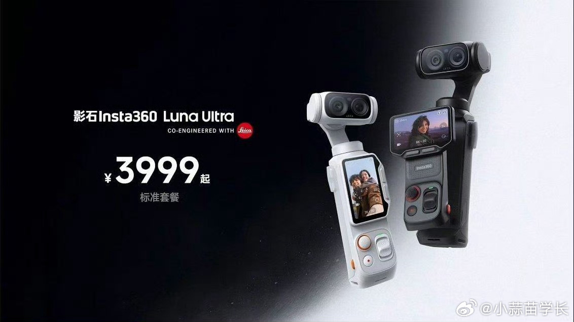 影石Luna Ultra真牛逼，官方发布3999居然是国补之后的价格，国补之后的