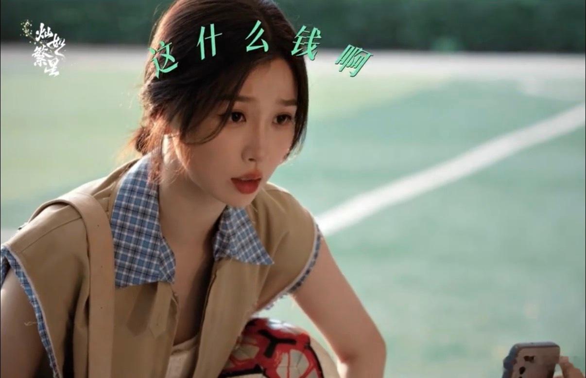 虞书欣拒绝搭讪反被收10块钱 这段剧情真的笑不活了！《灿如繁星》里林晚星本来想婉
