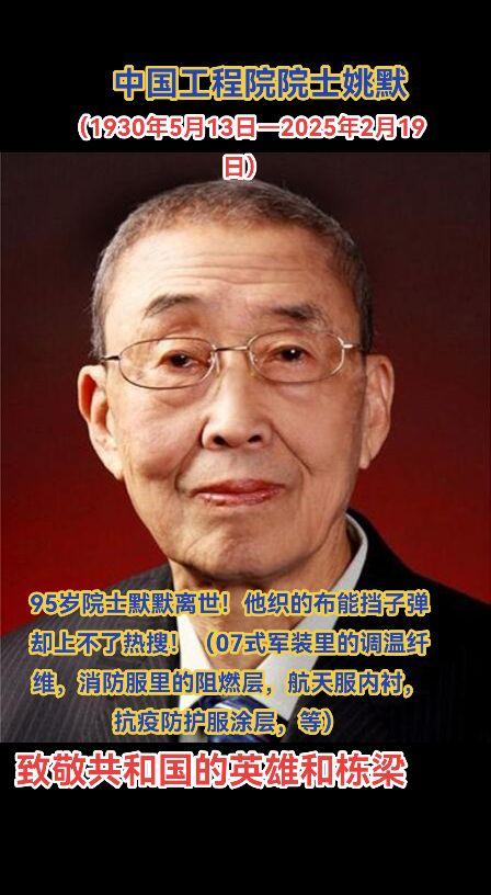姚默院士，2月19日在西安逝世。