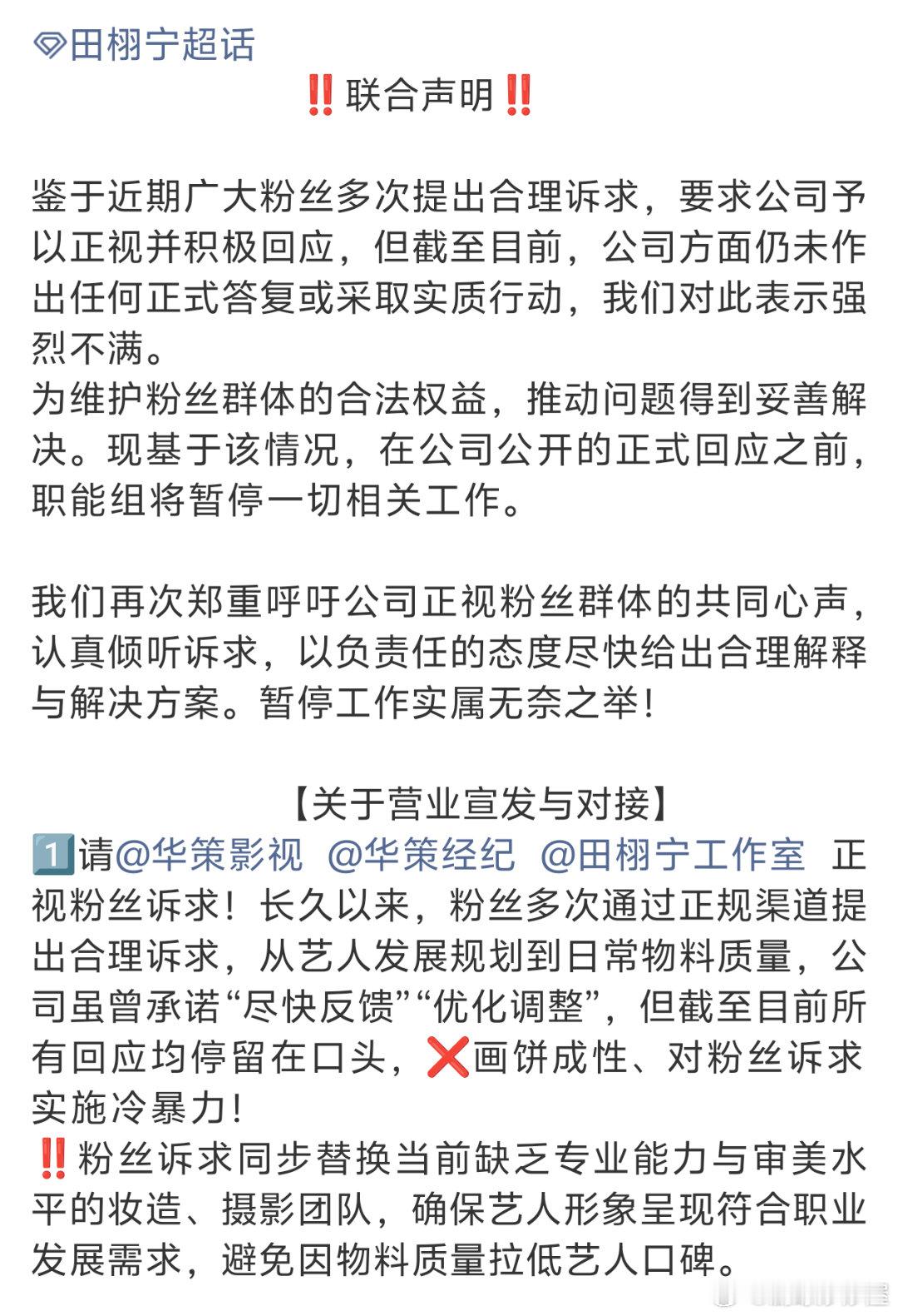 田栩宁后援会联合声明称：曾多次向公司提出合理诉求但未得到有效反馈，此次针对营业宣