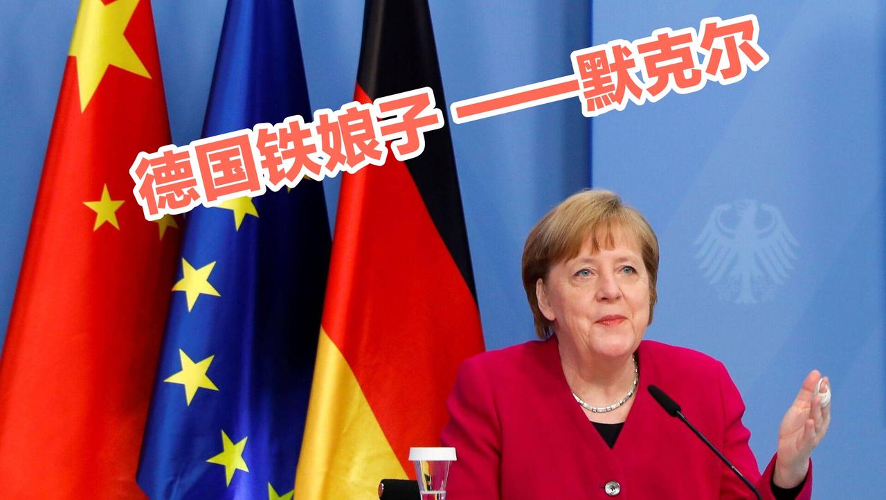 默克尔出山：一场风险重重的政治博弈
 
沉寂许久的德国前总理默克尔再度现身国会，