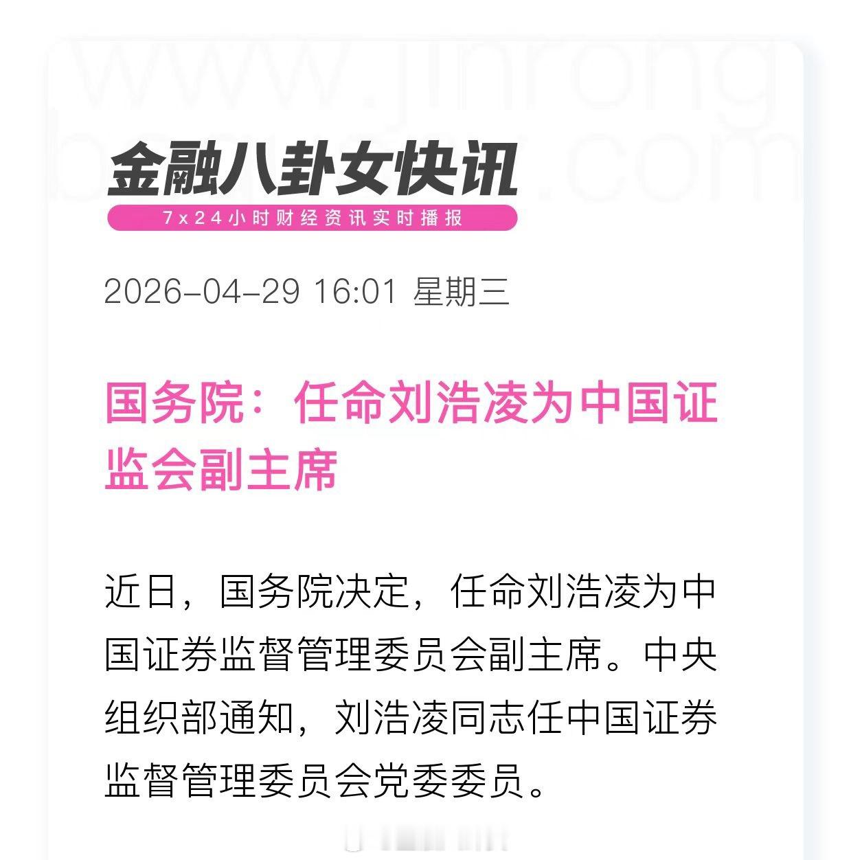 国务院：任命刘浩凌为证监会副主席！ 