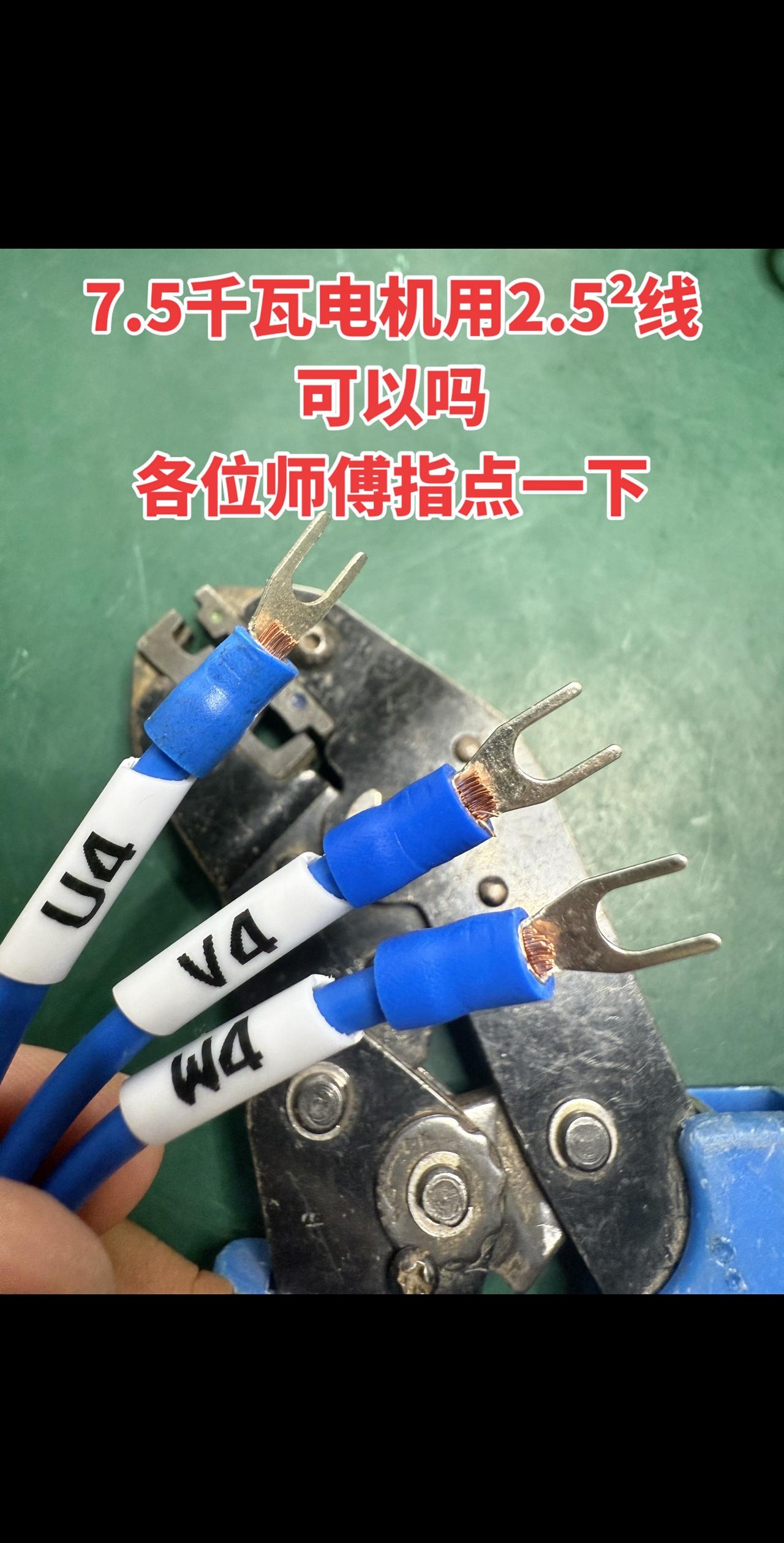 7.5千瓦电机用2.5²线可以吗？各位师傅指点一下！
电工 电工知识