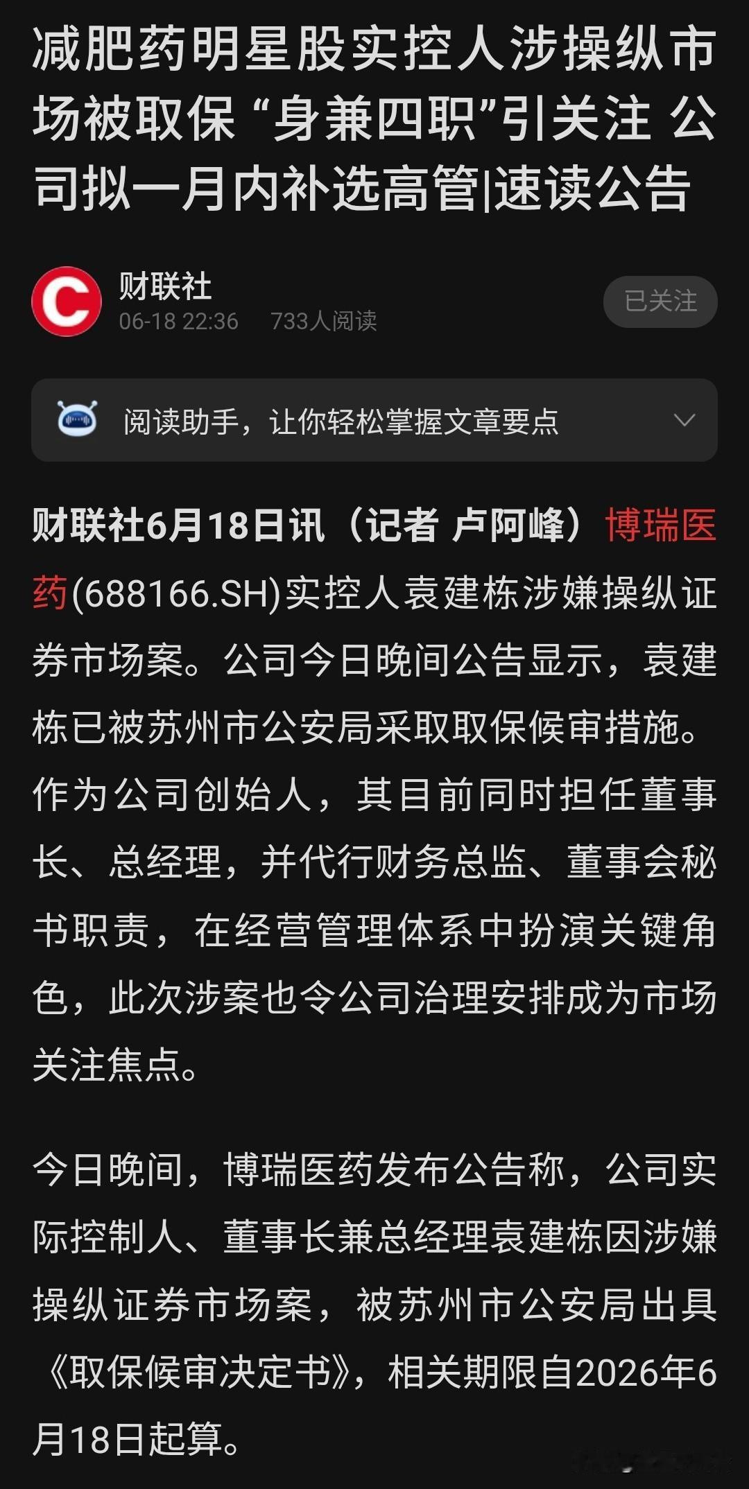 “博瑞医药实控人被取保候审，这或许是公司创立以来最危险的一刻。”
博瑞医药发公告