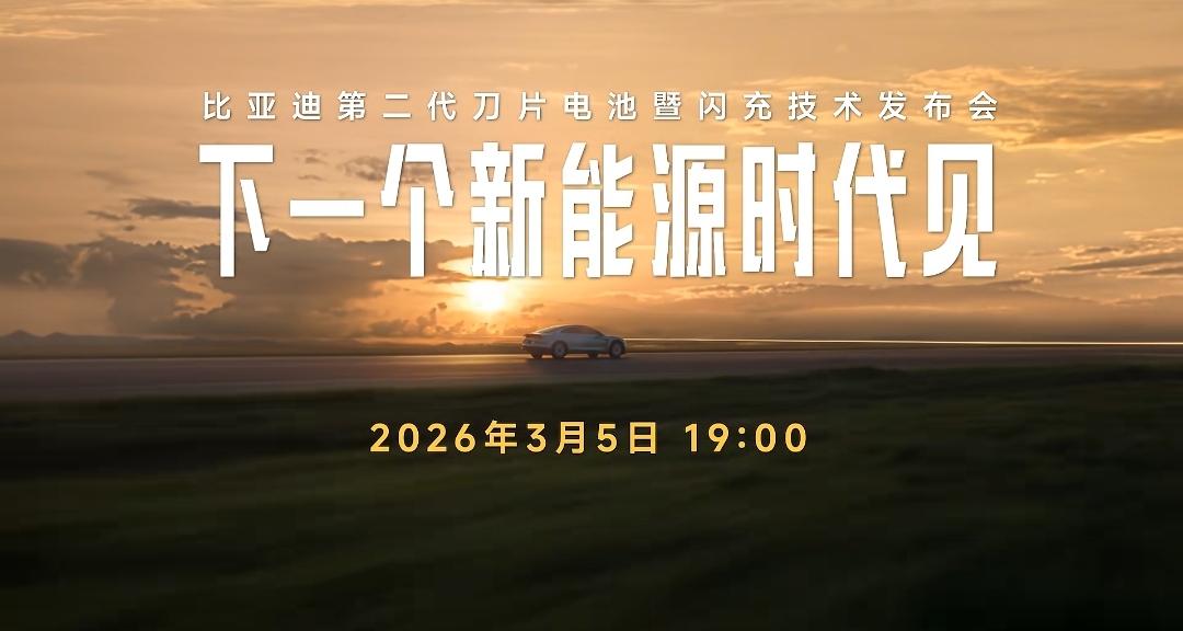 比亚迪开启下一个新能源时代。