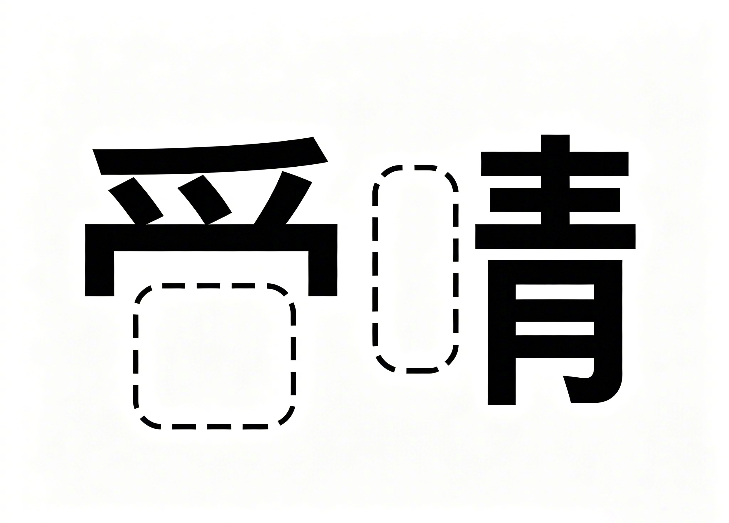 你的第一反应是？ 