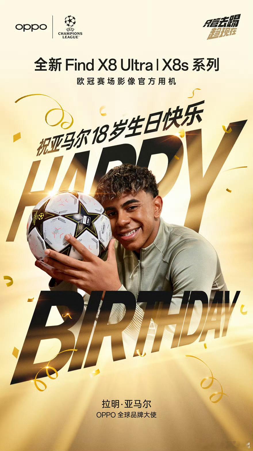 亚马尔18岁生日快乐他才18岁，这就是天才和年少有为的样子吧[求饶]OPPO全球