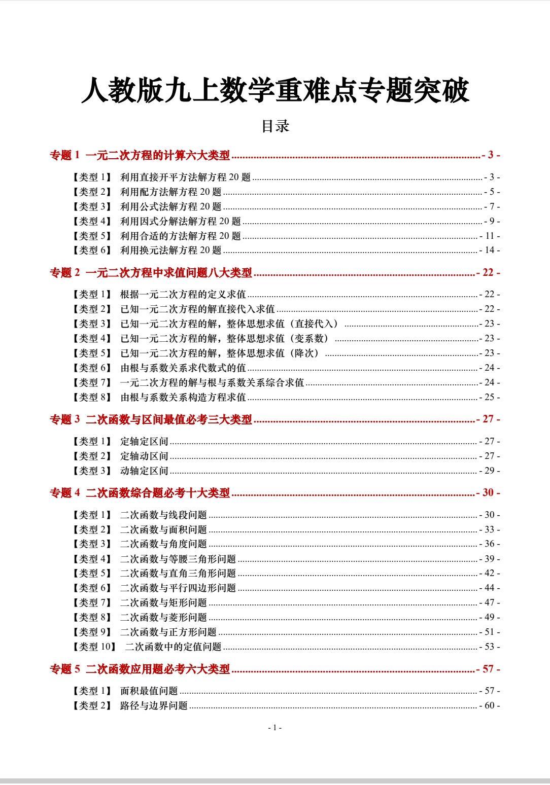 人教版九年级数学重难点专项突破