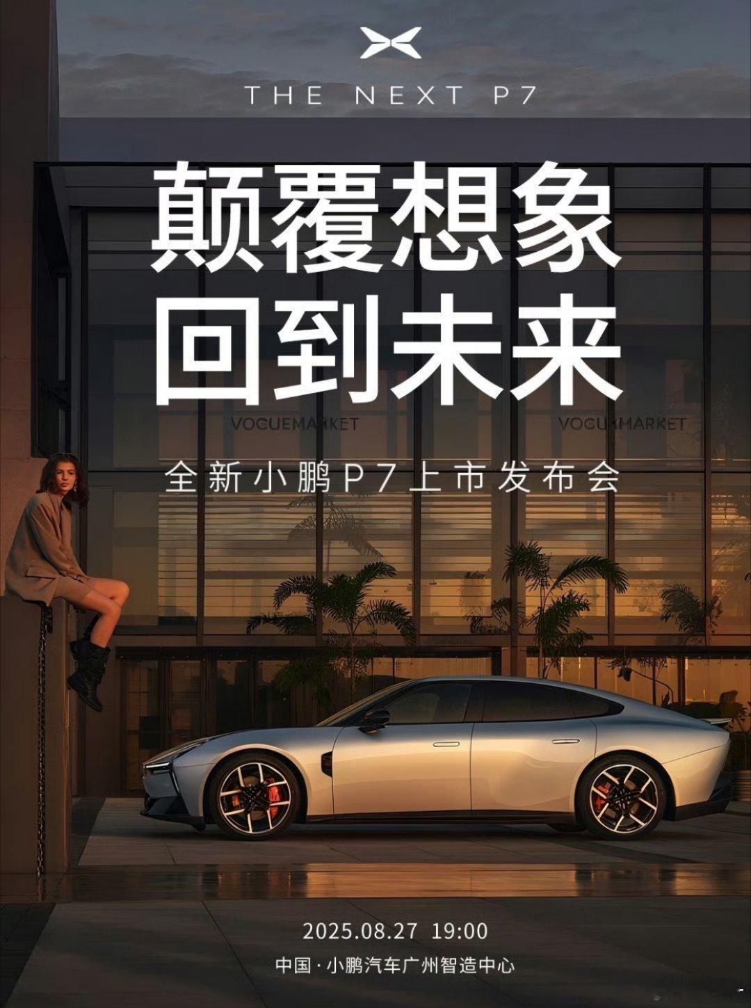 早上好哇兄弟们!今天去广州参加小鹏p7上市发布会，老规矩，评论区猜价格，三个66