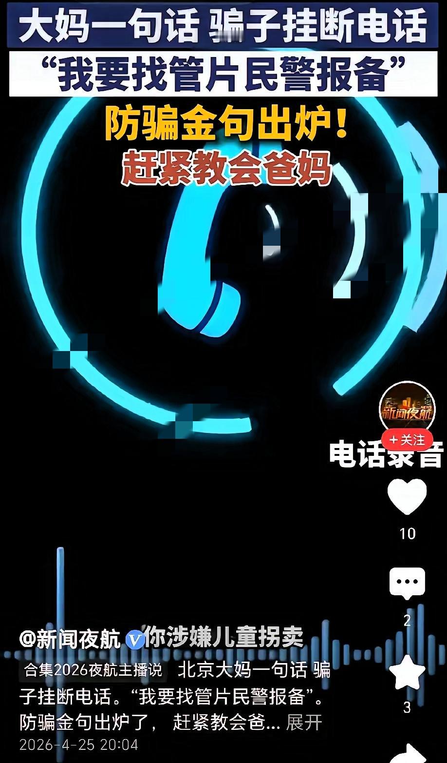 太解气！
北京大妈接到诈骗电话
没成想大妈一招直接让骗子当场崩溃！

骗子谎称刑