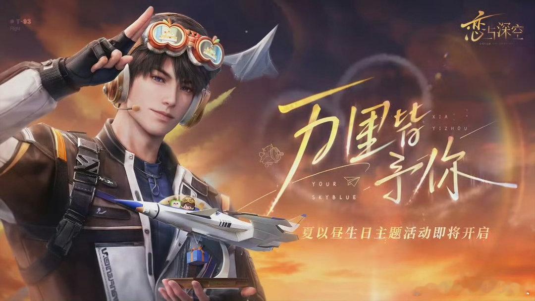 和夏以昼一起冲上云霄夏以昼万里皆予你生辰喜乐夏以昼！从容沉稳藏于风骨，优越长相惊