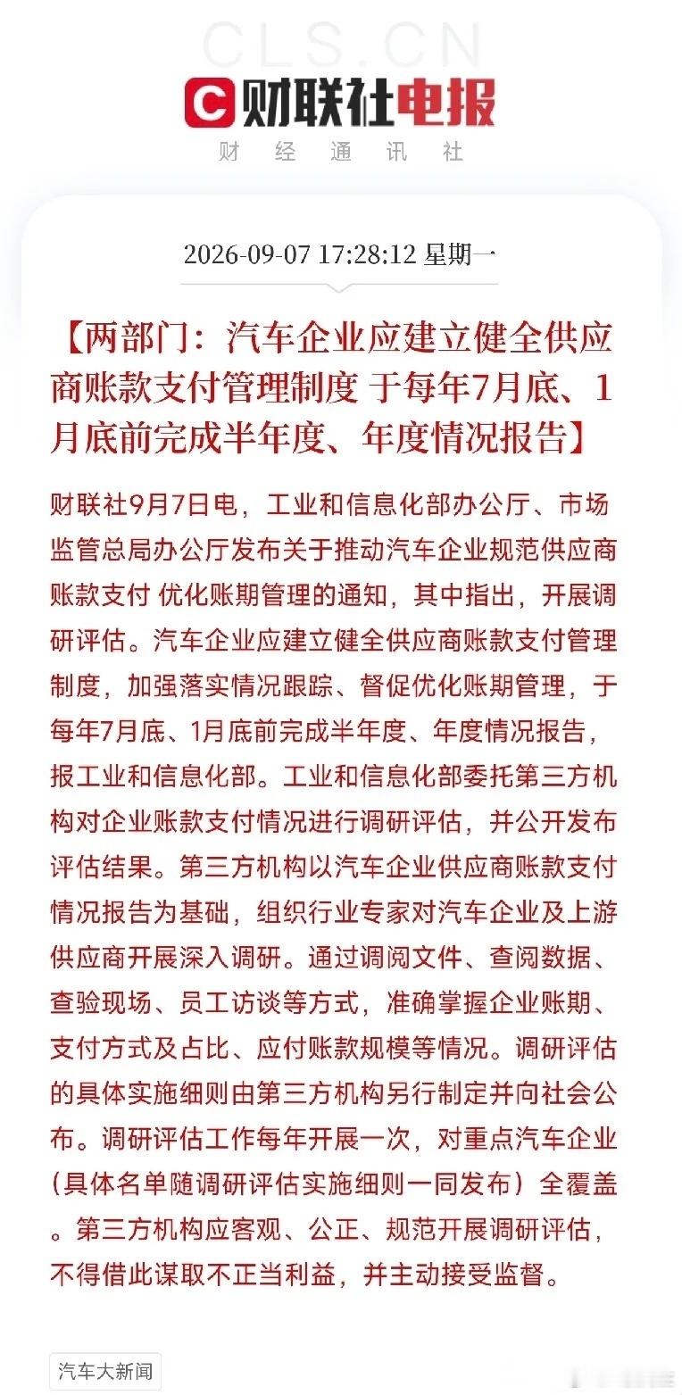 两部门发文规范车企应付账款：严控账期，每年公开评估供应商付款情况财联社9月7日消