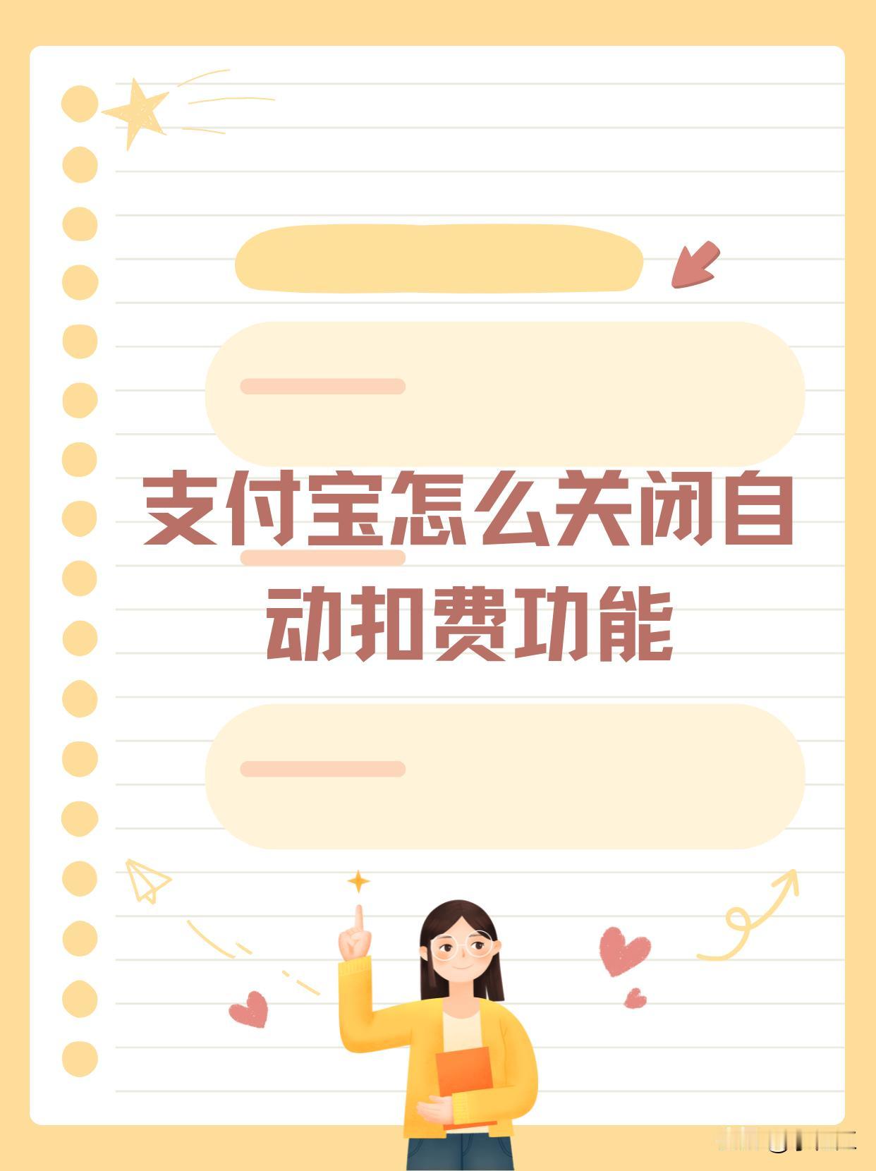 自动扣款服务 这个功能虽然很方便，但有时候忘记了，每个月就会自动扣款，比如你订阅