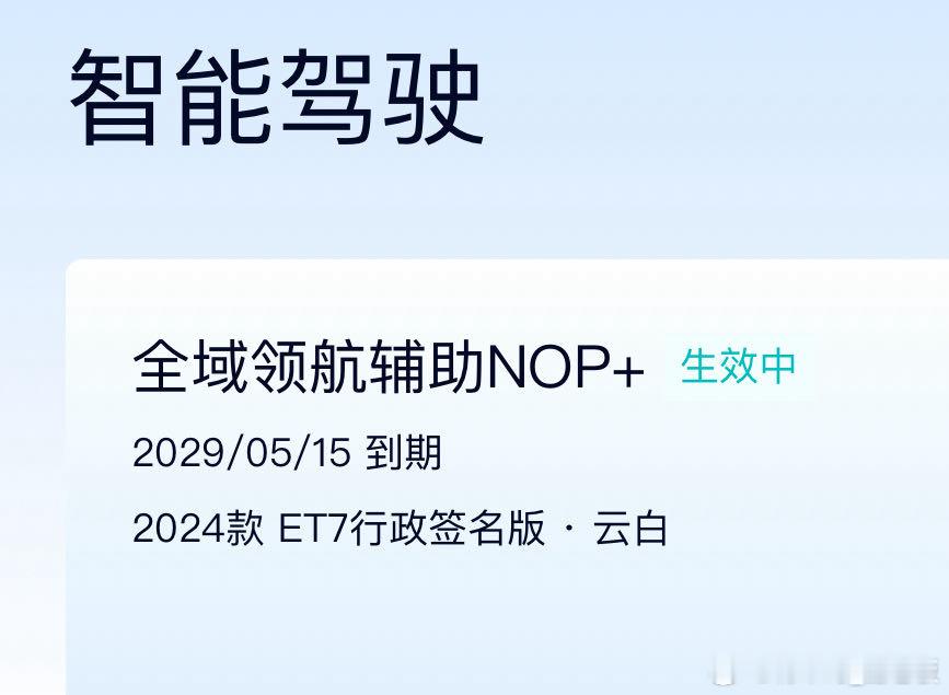 2029年，现款蔚来的智驾我认为肯定是同期车型最强的毕竟技术路线确定后比的就是硬