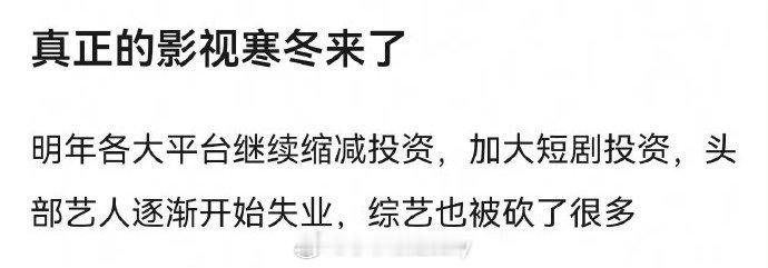 影视寒冬❄️现在也就短剧红红火火了 ​​​