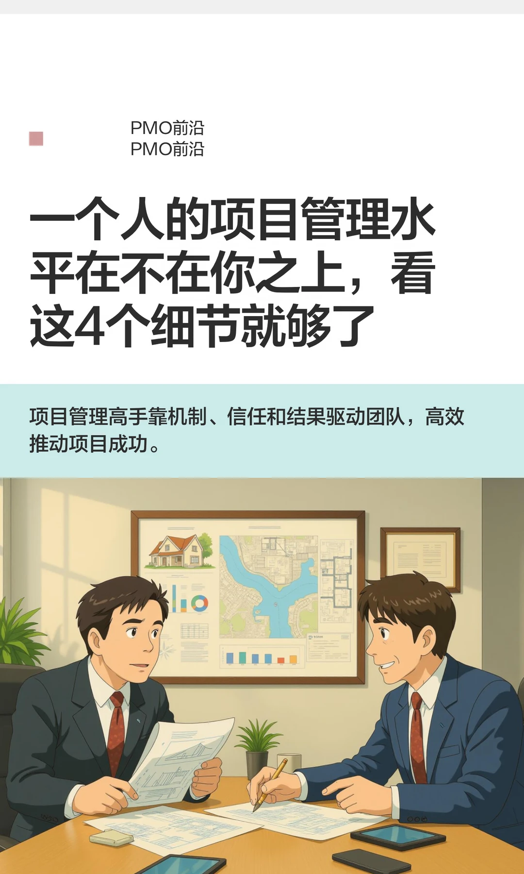 一个人的项目管理水平在不在你之上，看这4