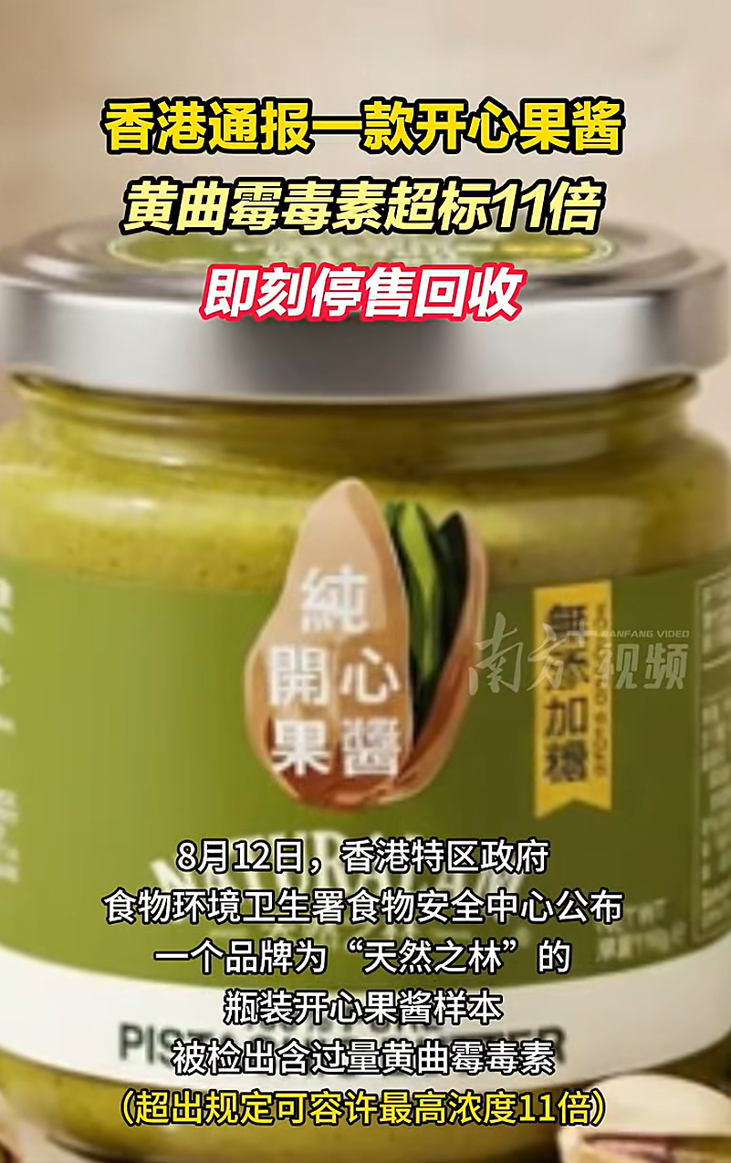 #港府呼吁停止食用天然之林开心果酱# 【黄曲霉毒素超标11倍，香港呼吁：停止食用