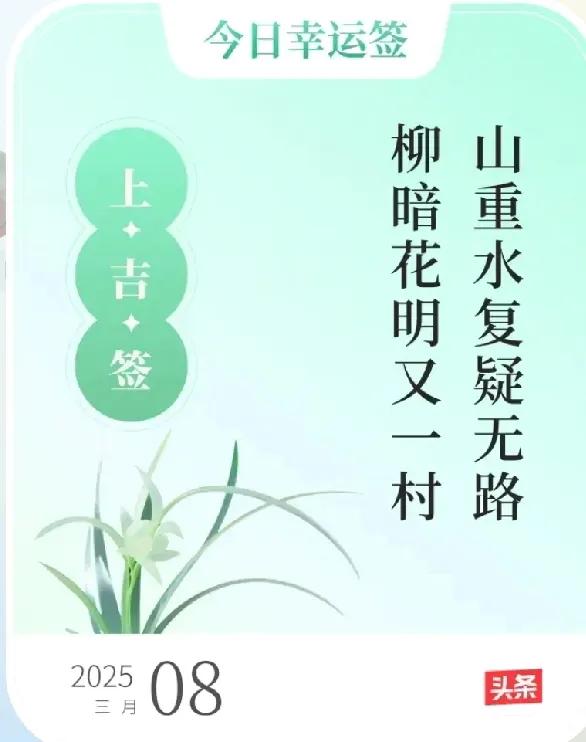 山重水复疑无路
柳暗花明又一村
三八妇女节！祝全国女同胞们节日快乐！祝男同胞们同