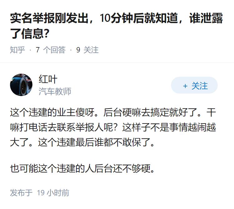 实名举报刚发出，10分钟后就知道，谁泄露了信息？